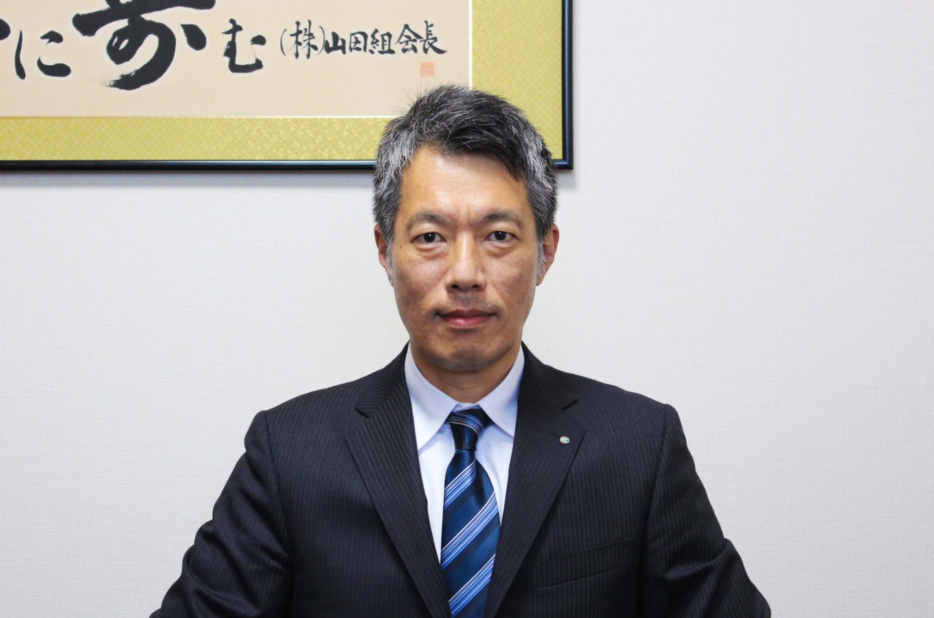 山田組 社長