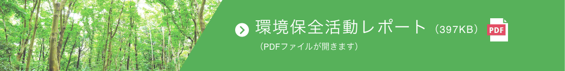 環境保全活動レポート