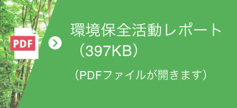 環境保全活動レポート